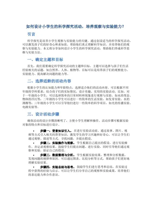 如何设计小学生的科学探究活动,培养观察与实验能力？