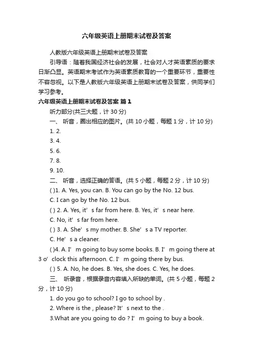 六年级英语上册期末试卷及答案