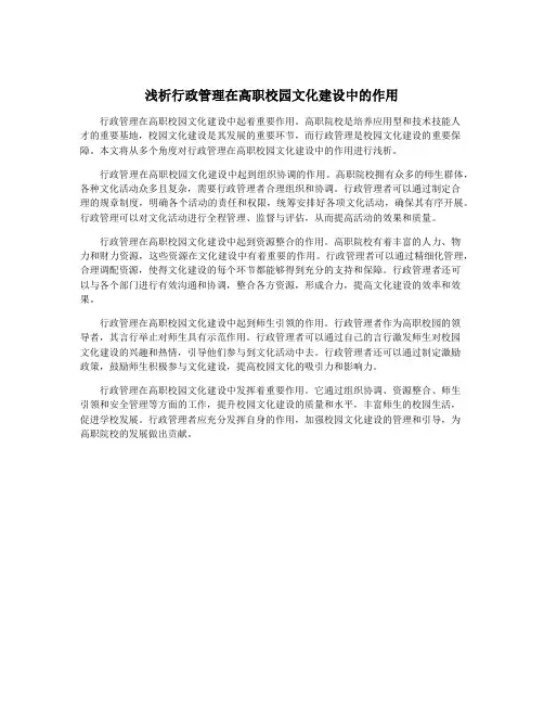 浅析行政管理在高职校园文化建设中的作用