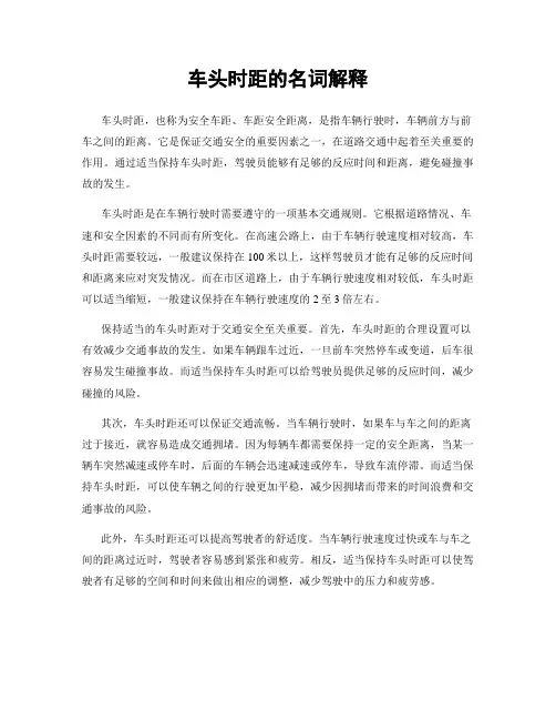 车头时距的名词解释