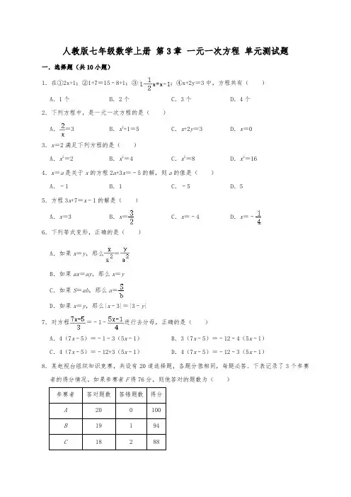 人教版七年级数学上册《第3章 一元一次方程》单元测试题(有答案)