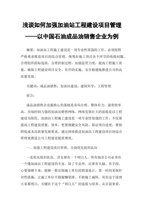 浅谈如何加强加油站工程建设项目管理——以中国石油成品油销售企业为例