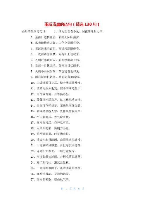 雨后清晨的诗句(精选130句)