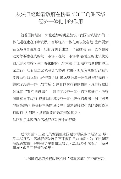 从法日经验看政府在协调长江三角洲区域经济一体化中的作用