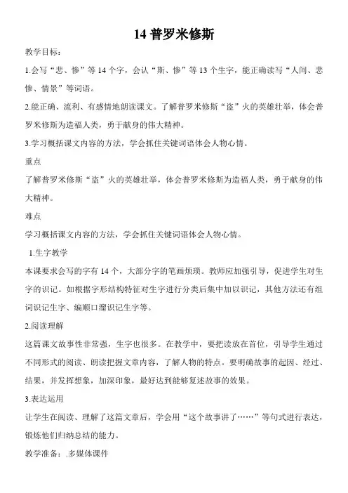 小学语文人教四年级上册(统编2023年更新)第四单元-14普罗米修斯