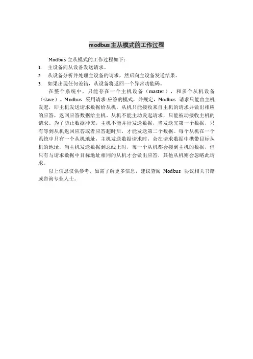 modbus主从模式的工作过程