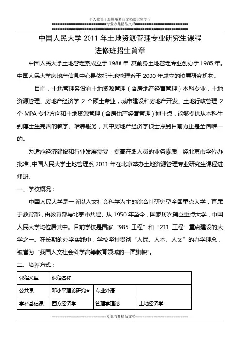 中国人民大学2011年土地资源管理专业研究生课程