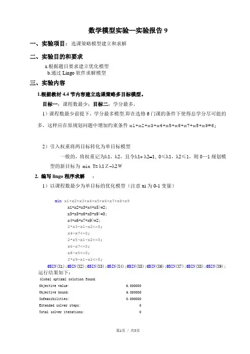 lingo实现 建立选课策略多目标模型