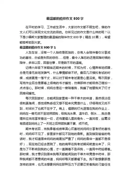 最温暖的陪伴作文800字（精选10篇）