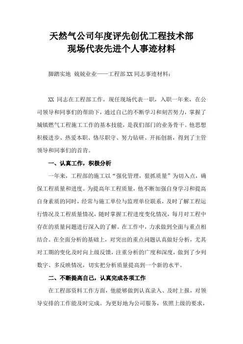 天然气公司年度评先创优工程技术部现场代表先进个人事迹材料
