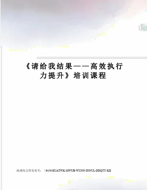 《请给我结果——高效执行力提升》培训课程