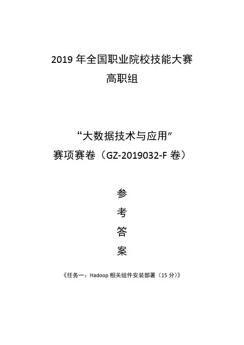 2019 高职 大数据技术与应用 正式赛卷 F卷-评分标准