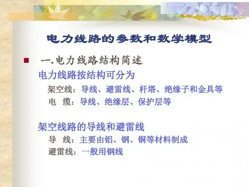 电力线路的参数和数学模型