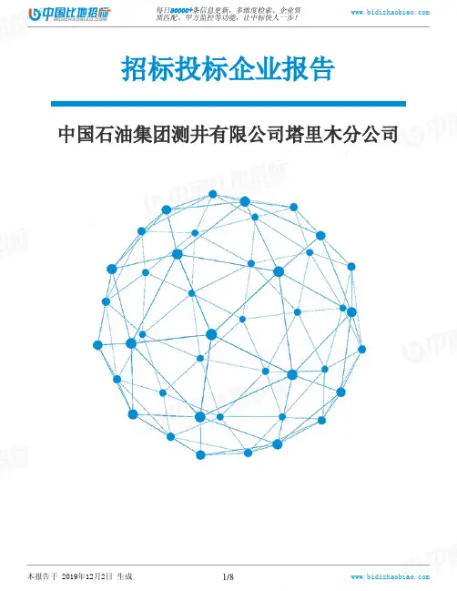 中国石油集团测井有限公司塔里木分公司-招投标数据分析报告