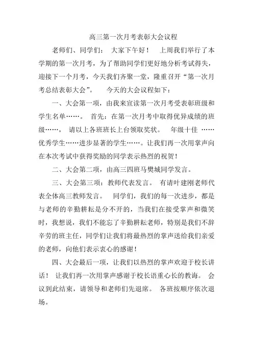 高三第一次月考表彰大会议程