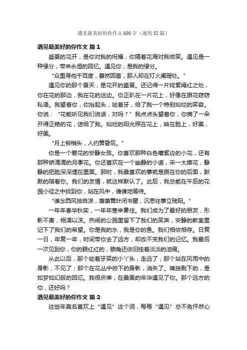 遇见最美好的你作文600字（通用32篇）