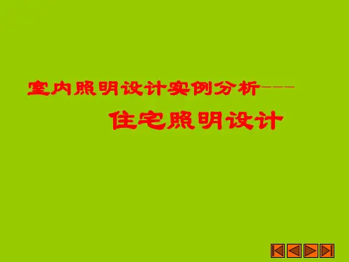 室内照明设计实例分析---住宅照明设计
