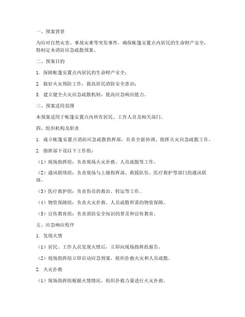 帐篷安置点消防应急疏散预案范文