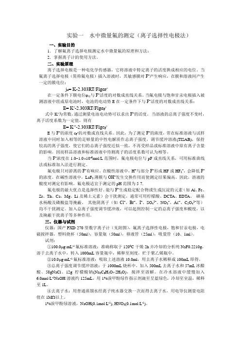实验一  水中微量氟的测定