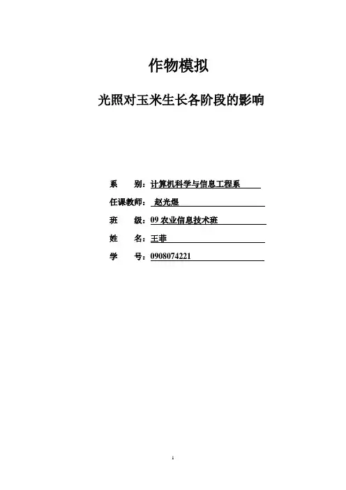 光照对玉米生长各阶段的影响