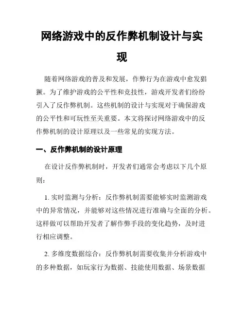 网络游戏中的反作弊机制设计与实现