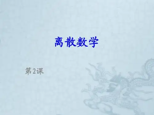 CH1命题逻辑  02