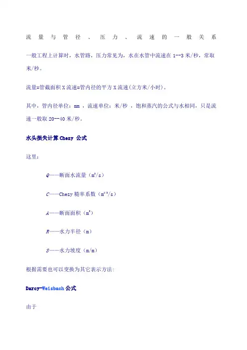 流量与管径、压力、流速之间关系计算公式