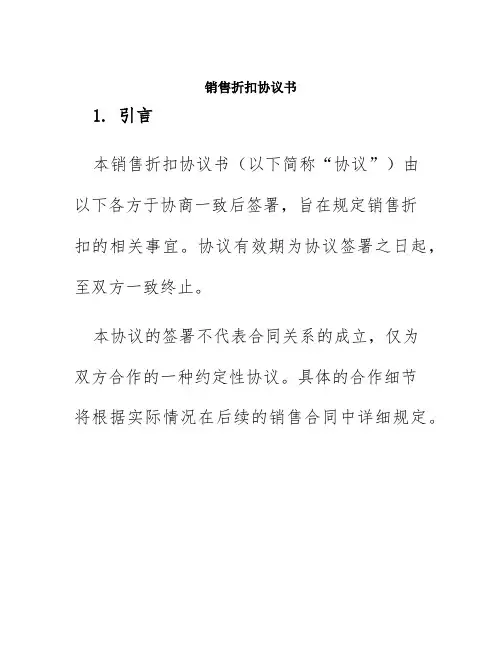 销售折扣协议书