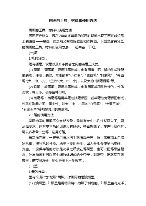 国画的工具、材料和使用方法
