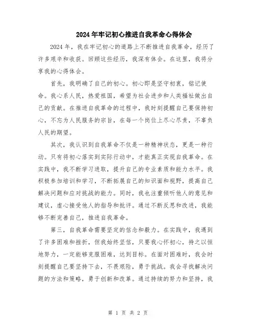 2024年牢记初心推进自我革命心得体会