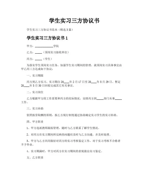 学生实习三方协议书