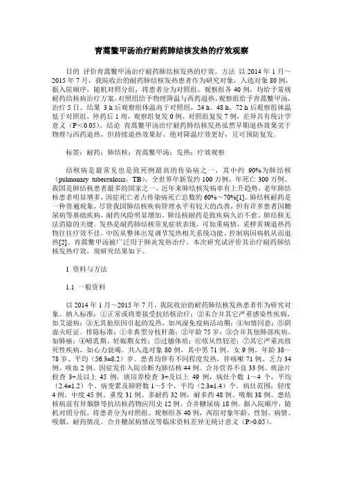 青蒿鳖甲汤治疗耐药肺结核发热的疗效观察