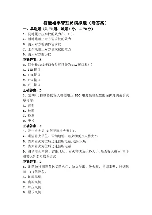 智能楼宇管理员模拟题(附答案)