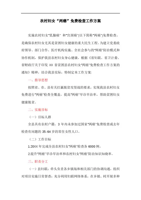 农村妇女“两癌”免费检查工作方案