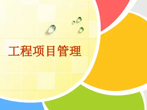 工程项目管理 第二章