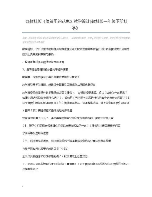 [教科版《信箱里的花束》教学设计]教科版一年级下册科学