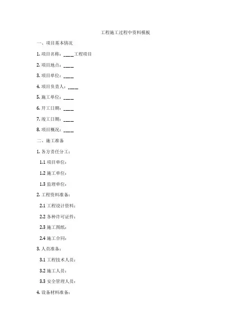 工程施工过程中资料模板