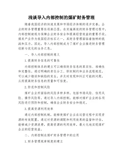 浅谈导入内部控制的煤矿财务管理