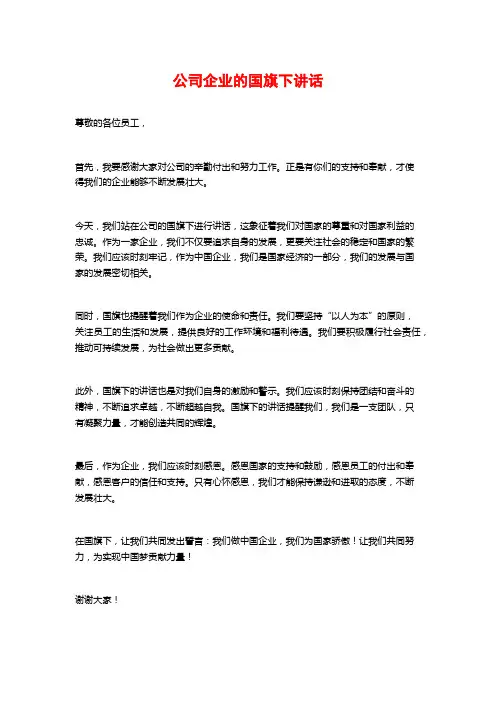 公司企业的国旗下讲话