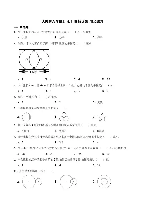 人教版六年级数学上册 圆的认识 同步练习(含答案)