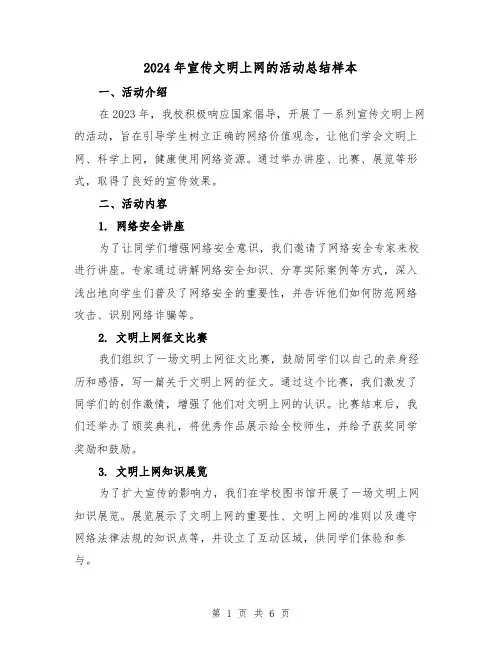 2024年宣传文明上网的活动总结样本（2篇）