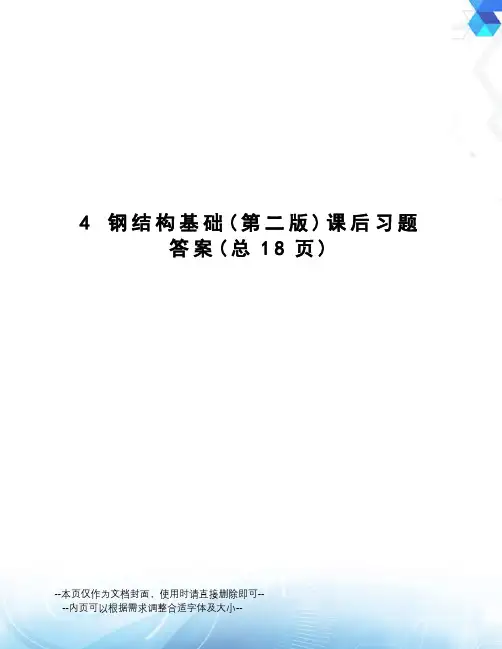 钢结构基础课后习题答案