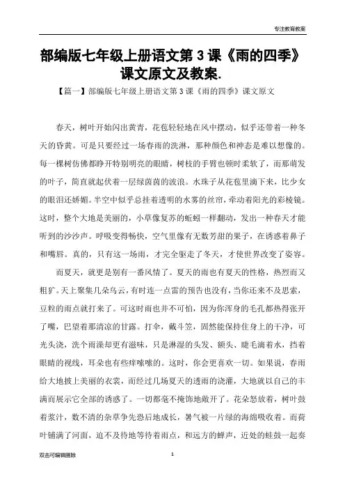 部编版七年级上册语文第3课《雨的四季》课文原文及教案