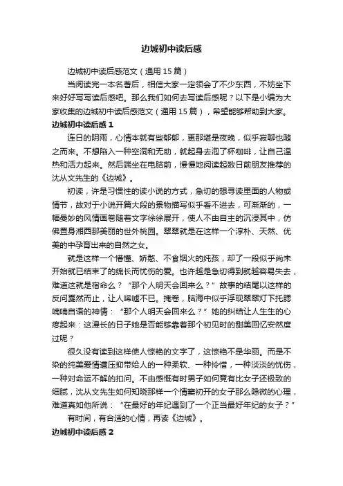边城初中读后感范文（通用15篇）