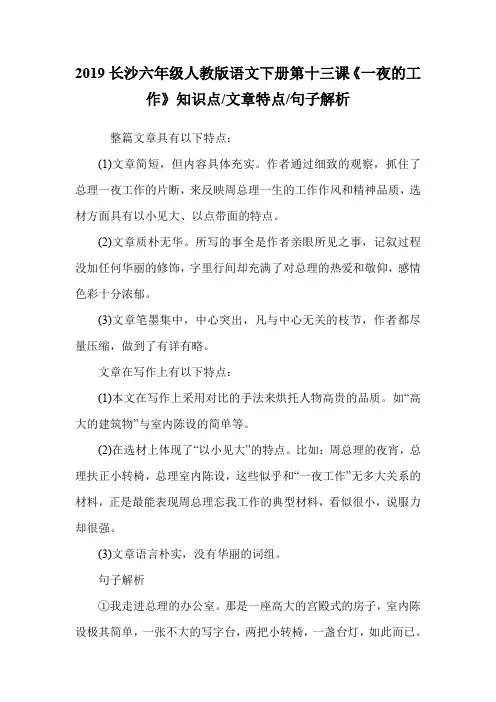 六年级人教版语文下册第十三课《一夜的工作》知识点-文章特点-句子解析.doc