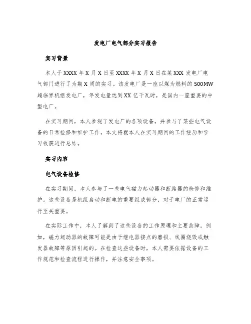 发电厂电气部分实习报告