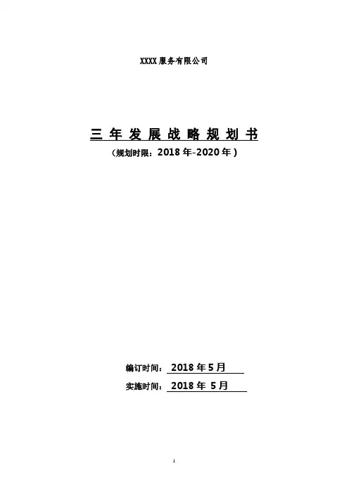 公司三年发展战略规划书