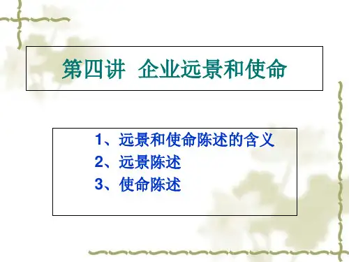 企业远景和使命陈述的含义