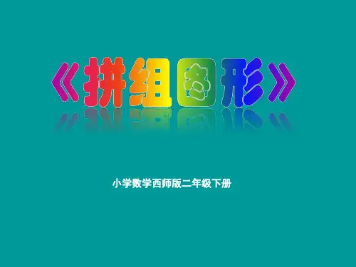 二年级下数学课件1拼组图形 西师大版 26PPT
