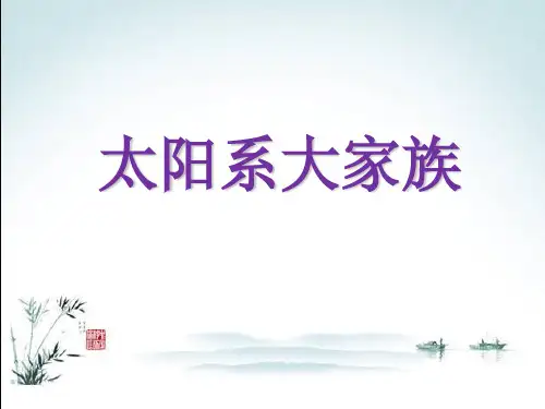 太阳系大家族